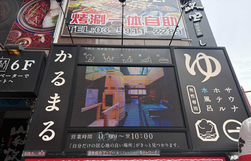 SPiさんのサウナ&ホテル かるまる池袋のサ活写真