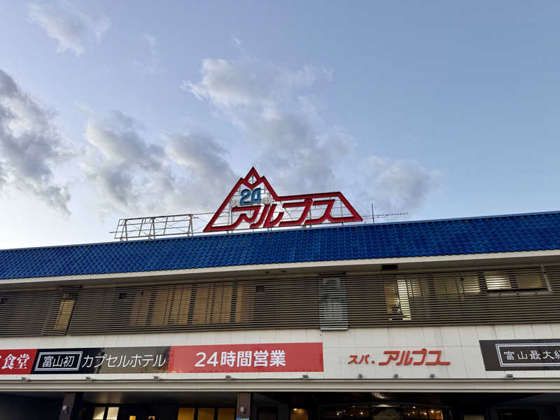 SPiさんのスパ・アルプスのサ活写真