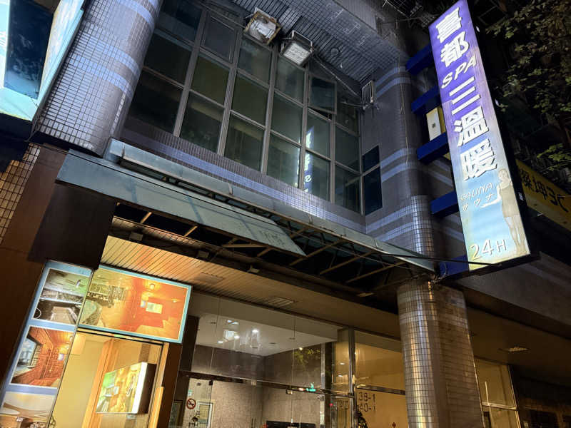 SPiさんの喜都三温暖のサ活写真