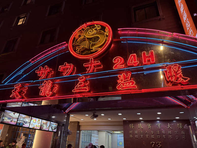 SPiさんの天龍三温暖のサ活写真