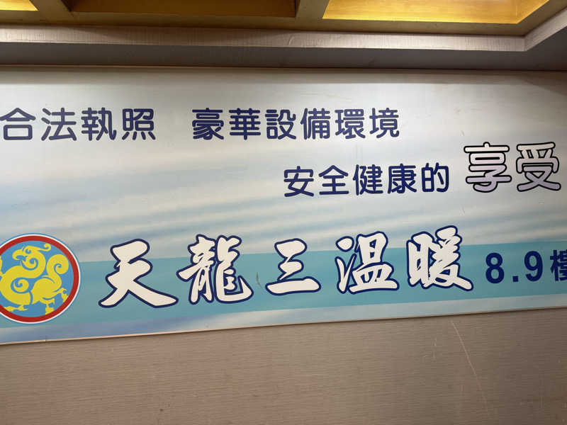 SPiさんの天龍三温暖のサ活写真