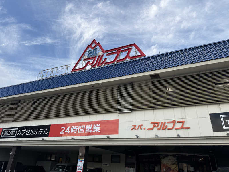 SPiさんのスパ・アルプスのサ活写真