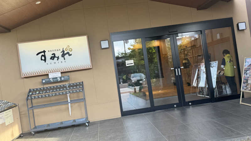 ベネトナシュ@けん玉踊り手さんの南柏天然温泉すみれのサ活写真