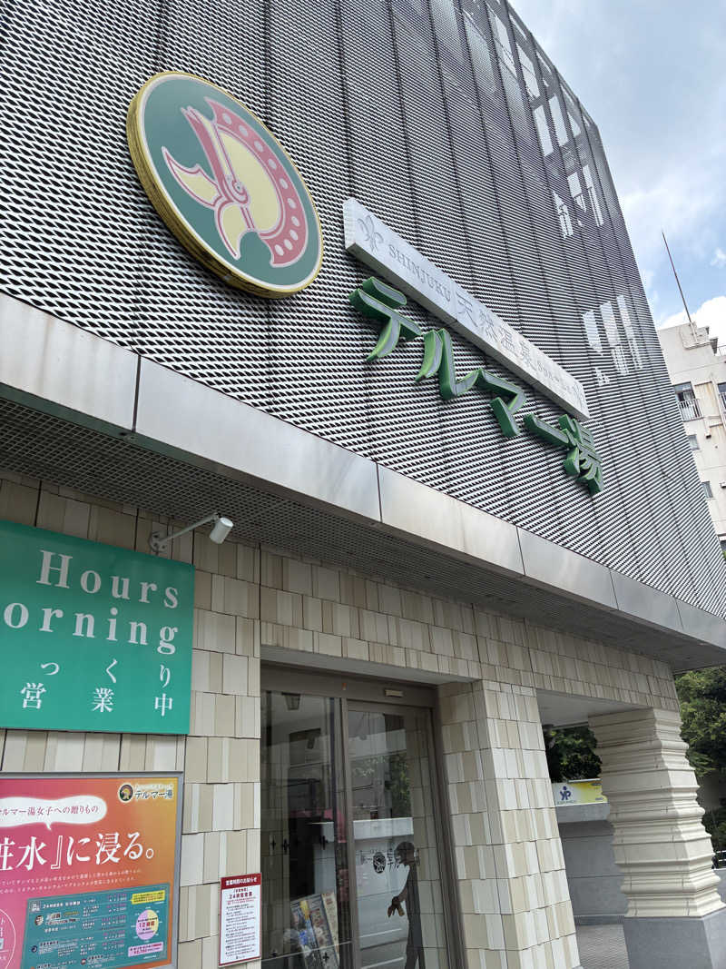 サウナナナさんの新宿天然温泉 テルマー湯のサ活写真