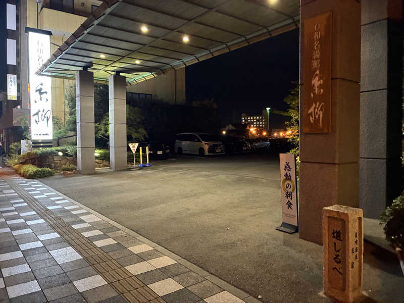 noboさんの石和名湯館 糸柳のサ活写真