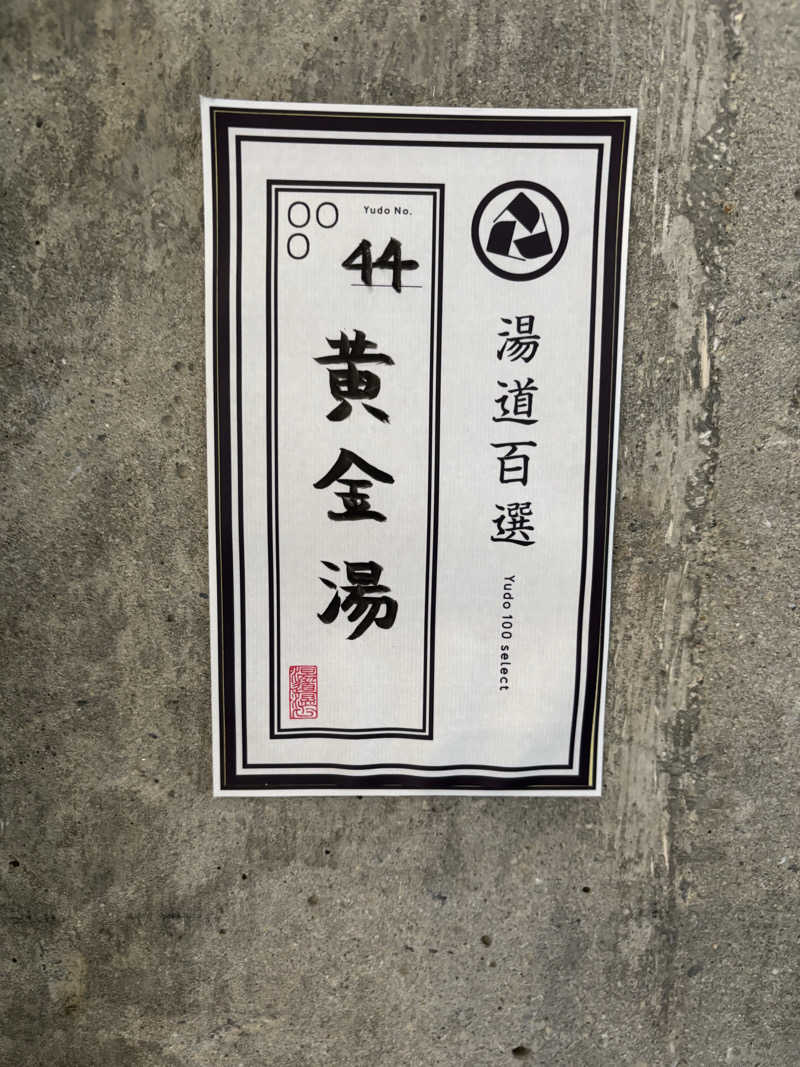 plantsさんの黄金湯のサ活写真