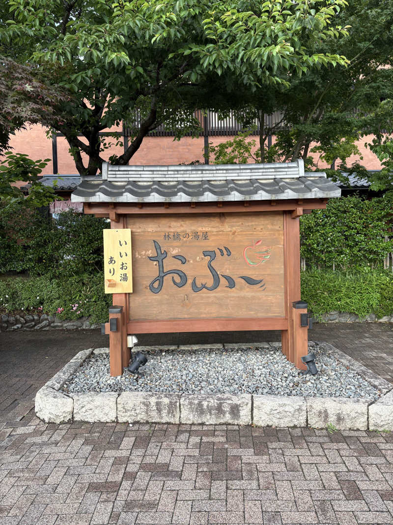 杜夢さんの林檎の湯屋 おぶ～のサ活写真
