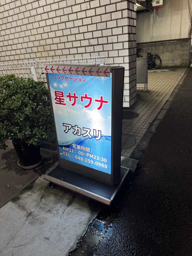 元輝さんの星サウナのサ活写真