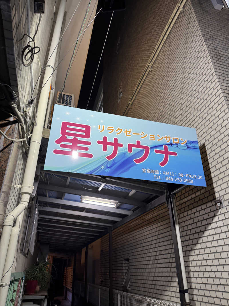 元輝さんの星サウナのサ活写真