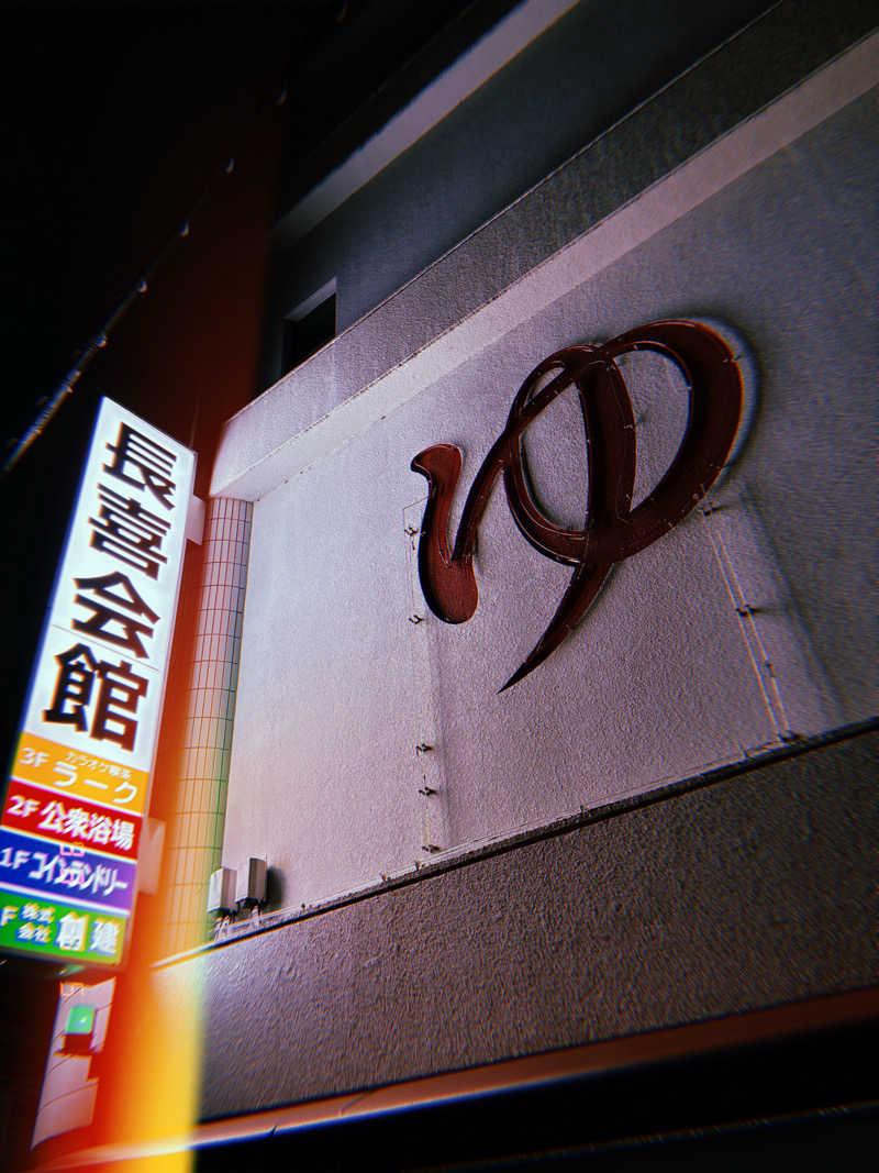 MIGHTYさんの長喜温泉のサ活写真