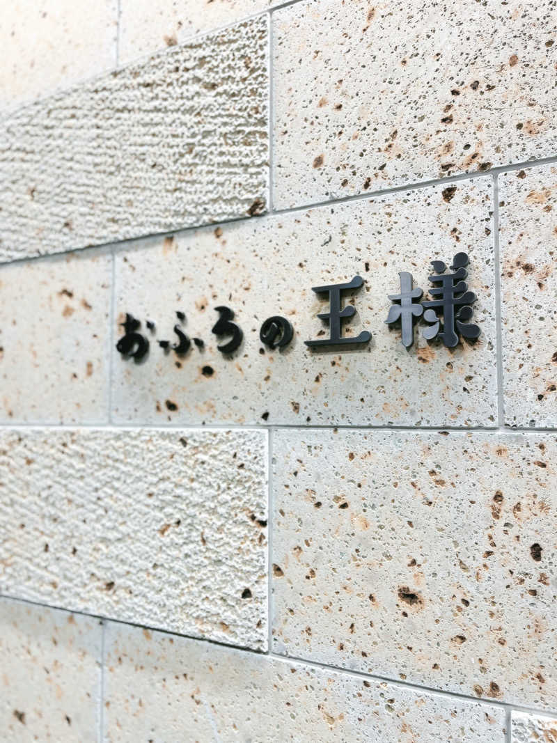 サウナちゃん🧖‍♀️さんのおふろの王様 和光店のサ活写真