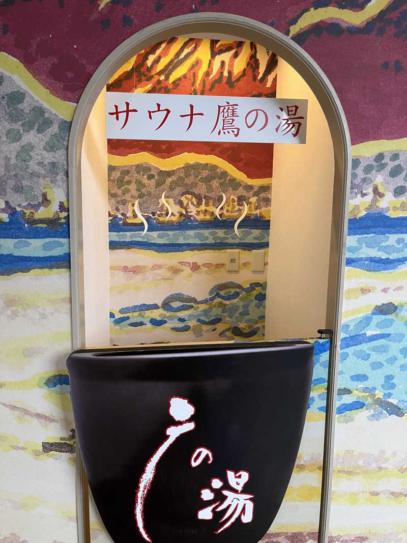 aya。さんの富士山天然水SPA サウナ鷹の湯のサ活写真