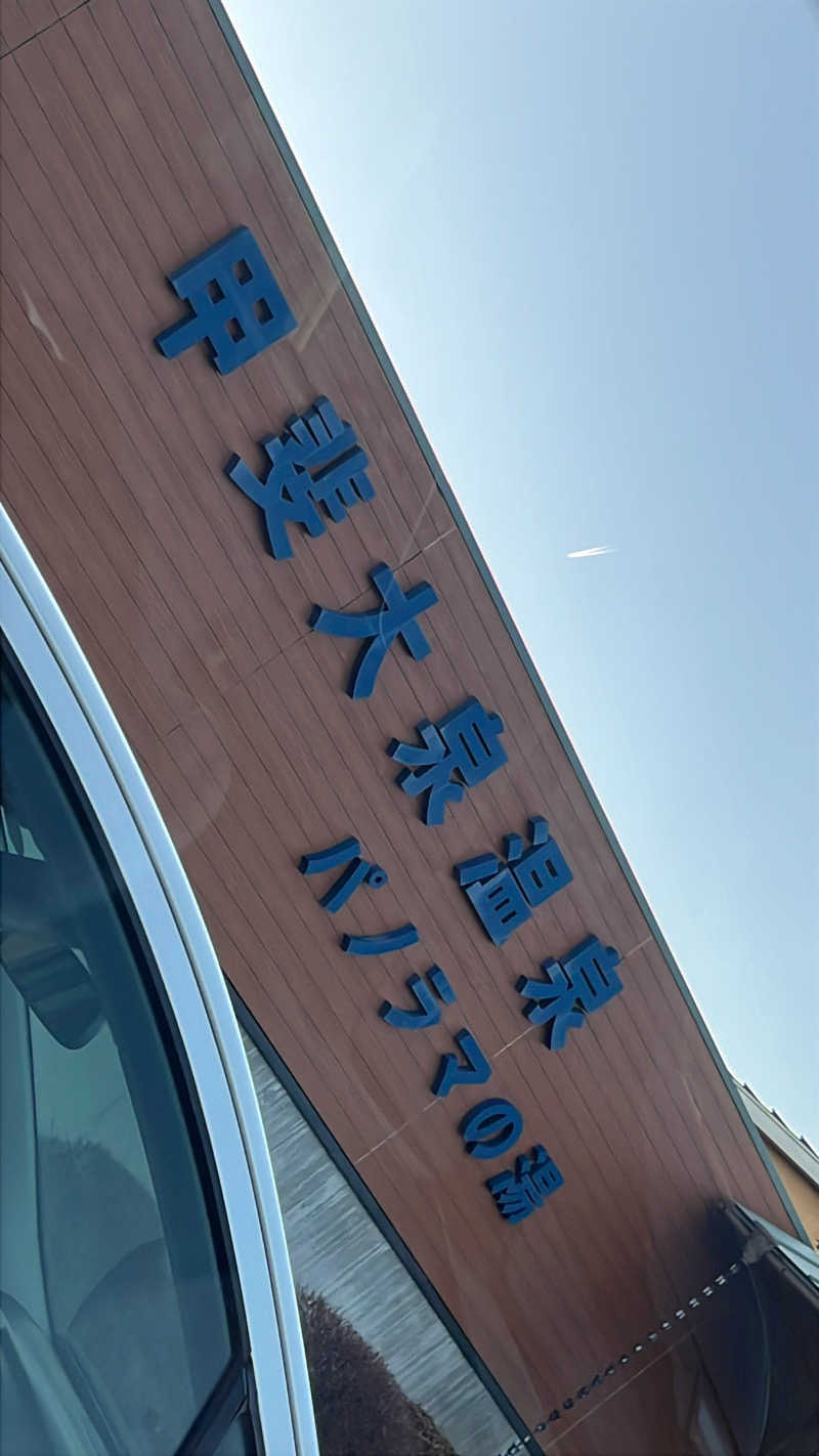 aya。さんの甲斐大泉温泉パノラマの湯のサ活写真