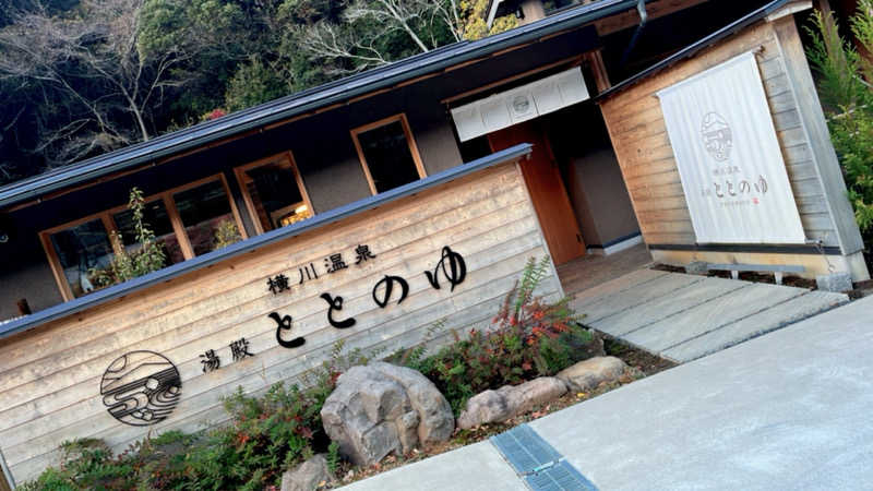 aya。さんの横川温泉 湯殿 ととのゆのサ活写真