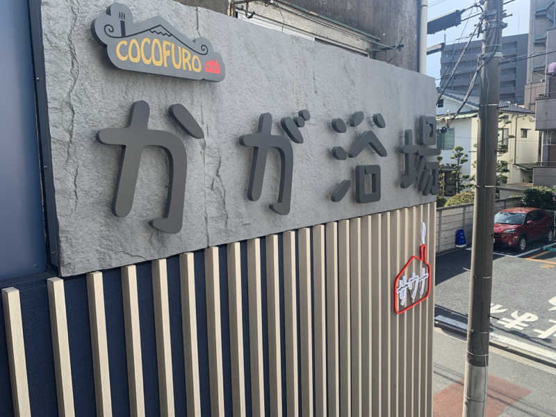 かたみみイヤホン（カプセル）さんのCOCOFURO かが浴場のサ活写真