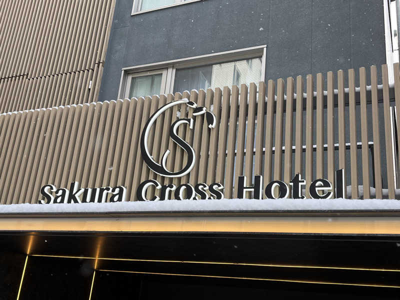 サウニーニョさんのSASAUNA Sakura Sauna & Spa Kyoto (サクラクロスホテル京都清水)のサ活写真