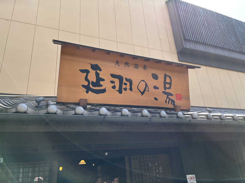 サウナエッグさんの天然温泉 延羽の湯 鶴橋店のサ活写真