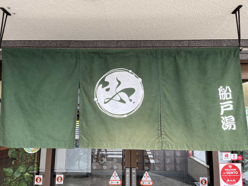 サウナエッグさんの船戸湯のサ活写真