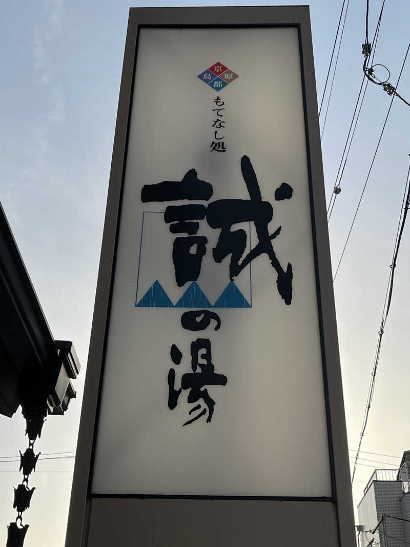 サウニーニョさんの湯の宿 松栄 (誠の湯)のサ活写真
