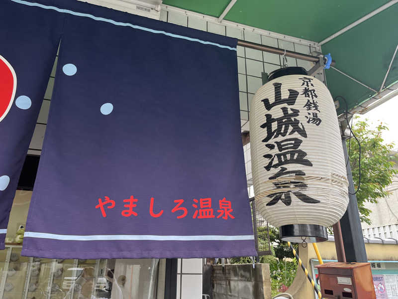 サウニーニョさんの山城温泉のサ活写真
