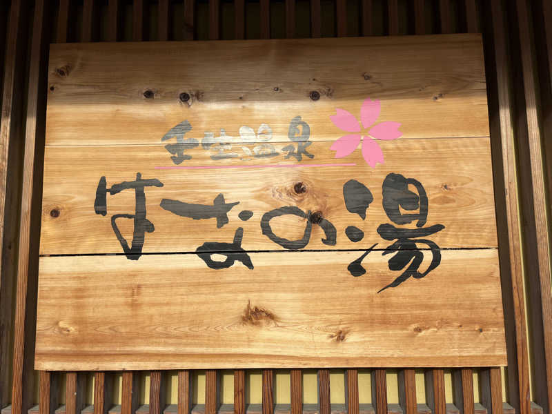 サウナエッグさんの壬生温泉はなの湯のサ活写真