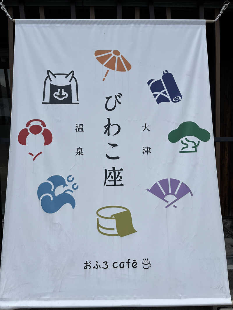 サウナエッグさんの大津温泉 おふろcaféびわこ座のサ活写真