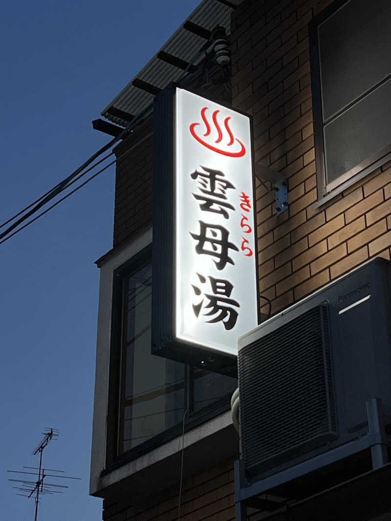 サウナエッグさんの雲母湯(きららゆ)のサ活写真