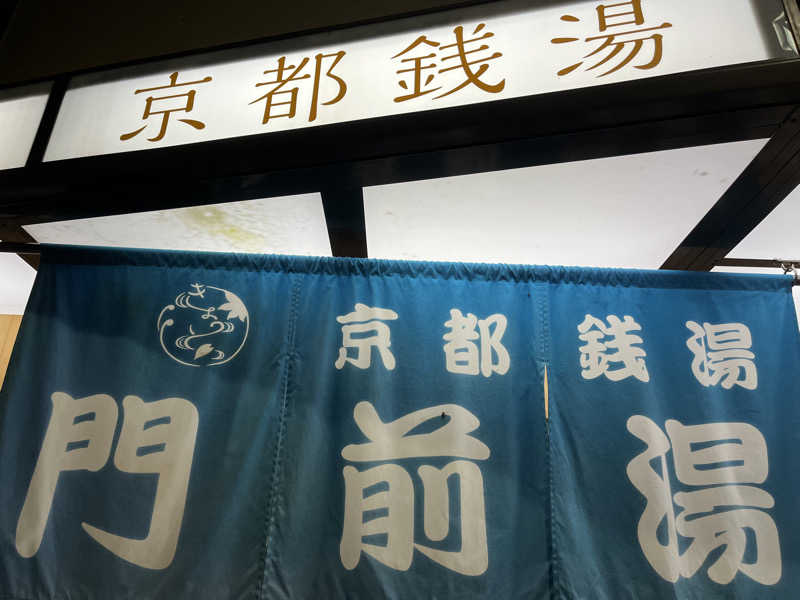 サウナエッグさんの門前湯のサ活写真