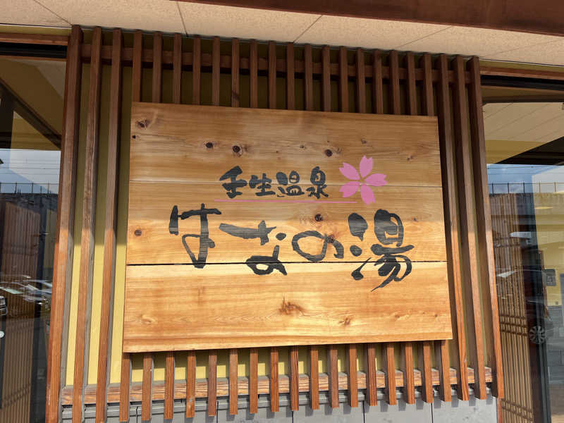 サウナエッグさんの壬生温泉はなの湯のサ活写真