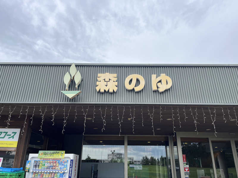 サウナエッグさんの里の森 森のゆのサ活写真