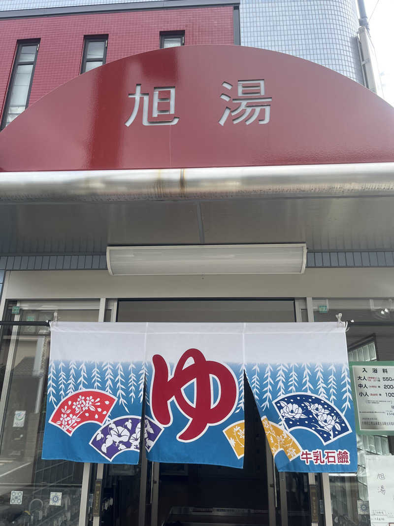 サウナエッグさんの旭湯のサ活写真