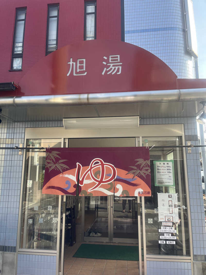 サウナエッグさんの旭湯のサ活写真