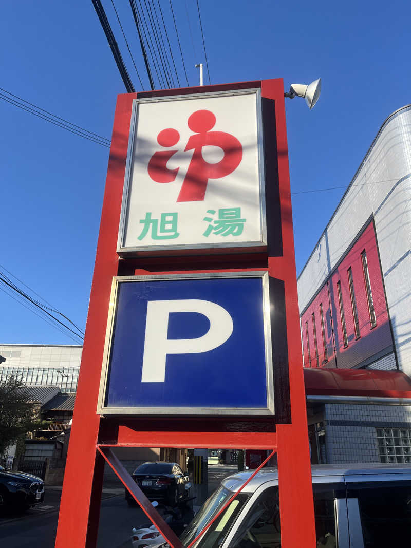 サウナエッグさんの旭湯のサ活写真