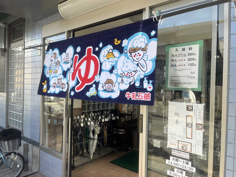 サウナエッグさんの旭湯のサ活写真