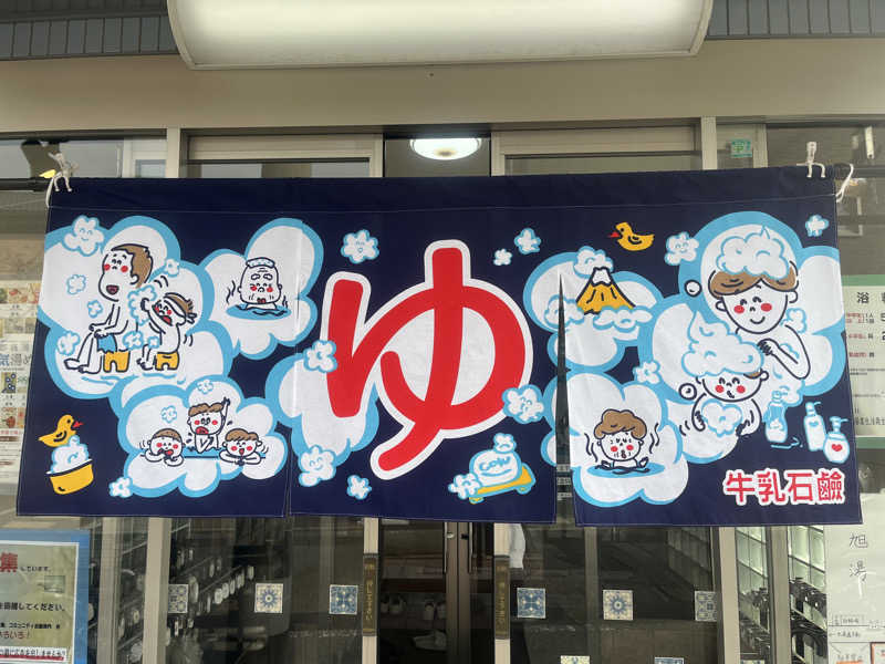 サウナエッグさんの旭湯のサ活写真