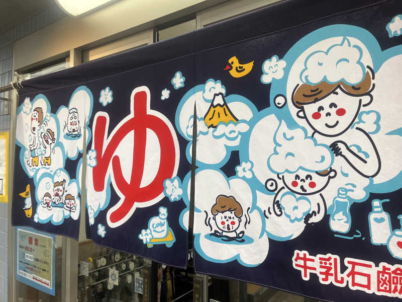 サウナエッグさんの旭湯のサ活写真