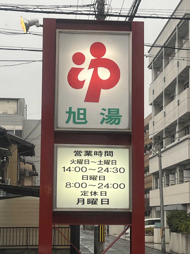 サウナエッグさんの旭湯のサ活写真