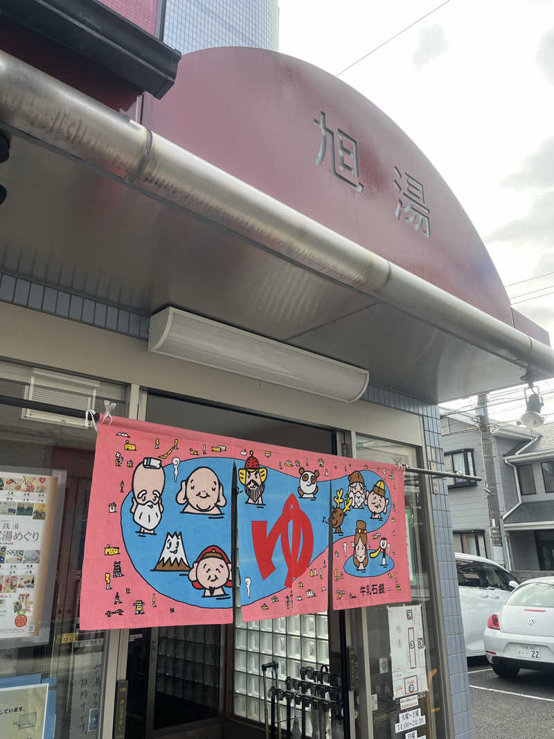 サウナエッグさんの旭湯のサ活写真