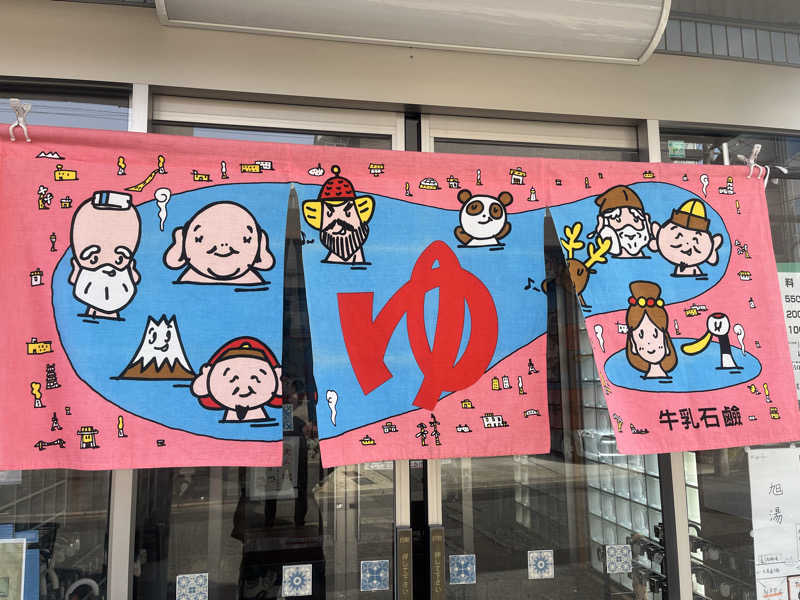 サウナエッグさんの旭湯のサ活写真