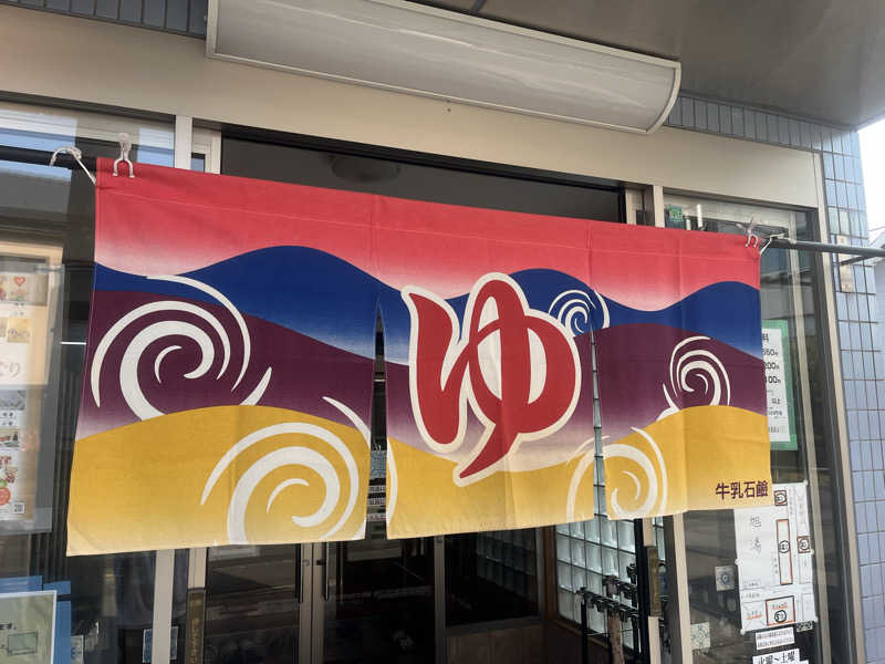 サウナエッグさんの旭湯のサ活写真