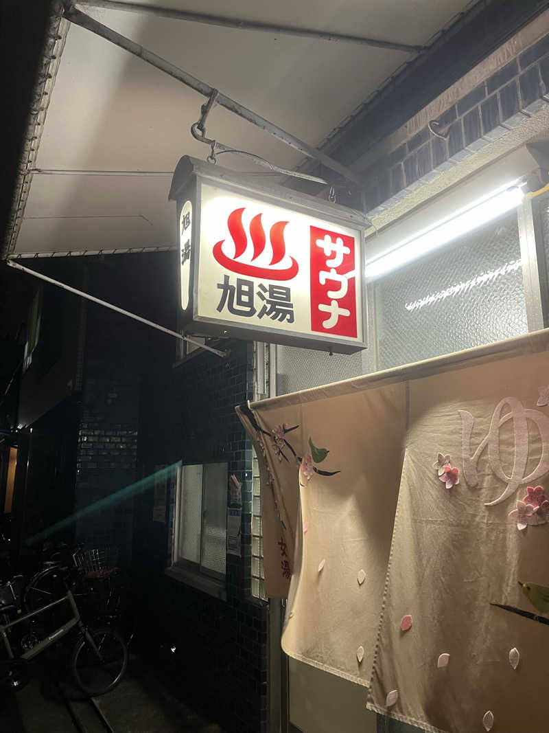 サウナエッグさんの旭湯のサ活写真