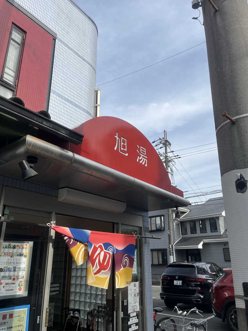 サウナエッグさんの旭湯のサ活写真