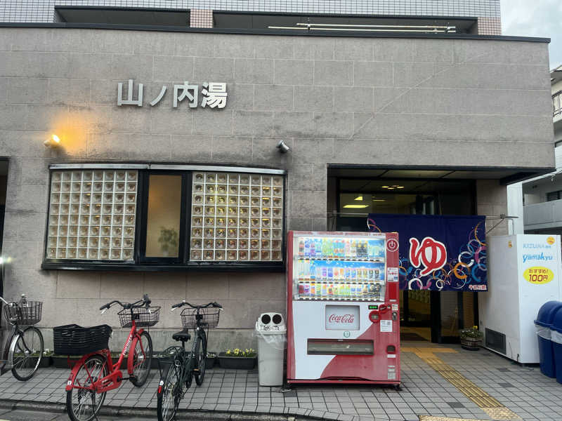 サウナエッグさんの山ノ内湯のサ活写真