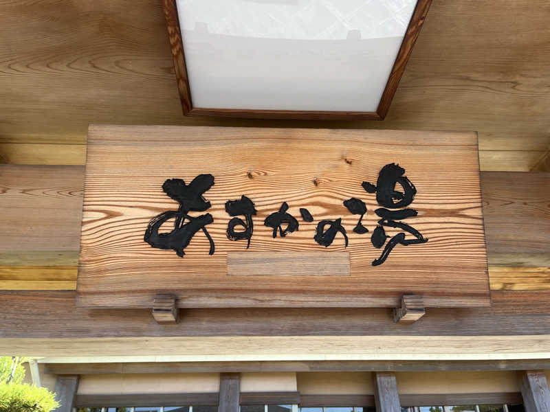 サウナエッグさんのあすかの湯のサ活写真