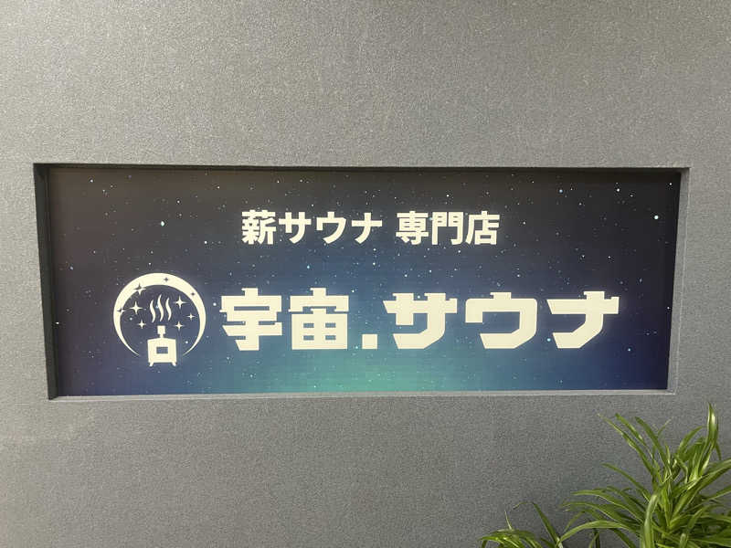 サウナエッグさんの宇宙.サウナ 寺田町店のサ活写真
