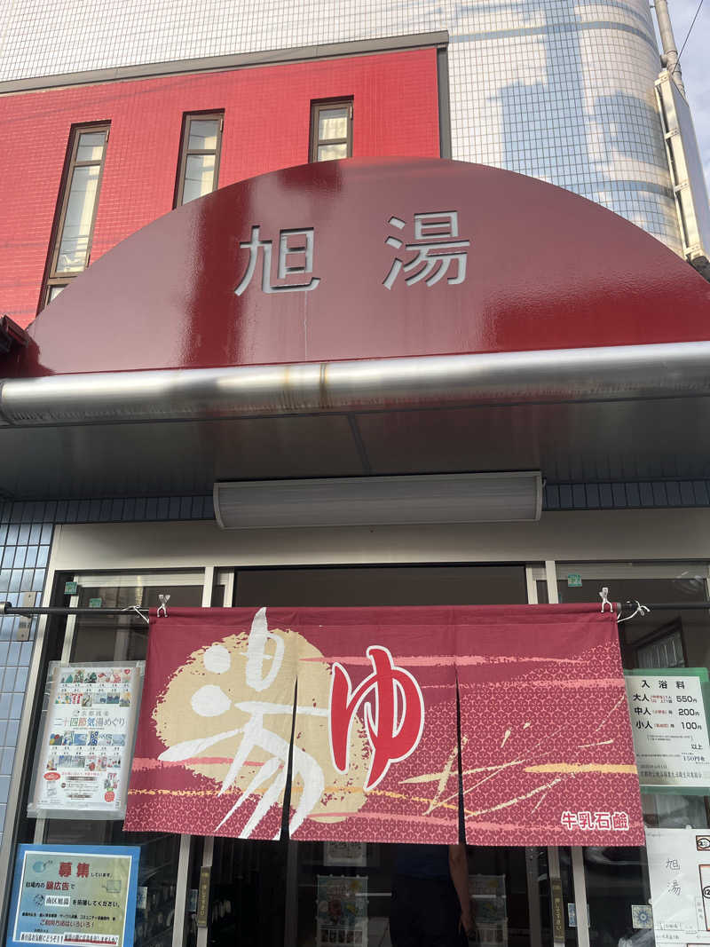 サウナエッグさんの旭湯のサ活写真