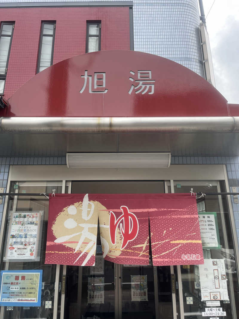 サウナエッグさんの旭湯のサ活写真