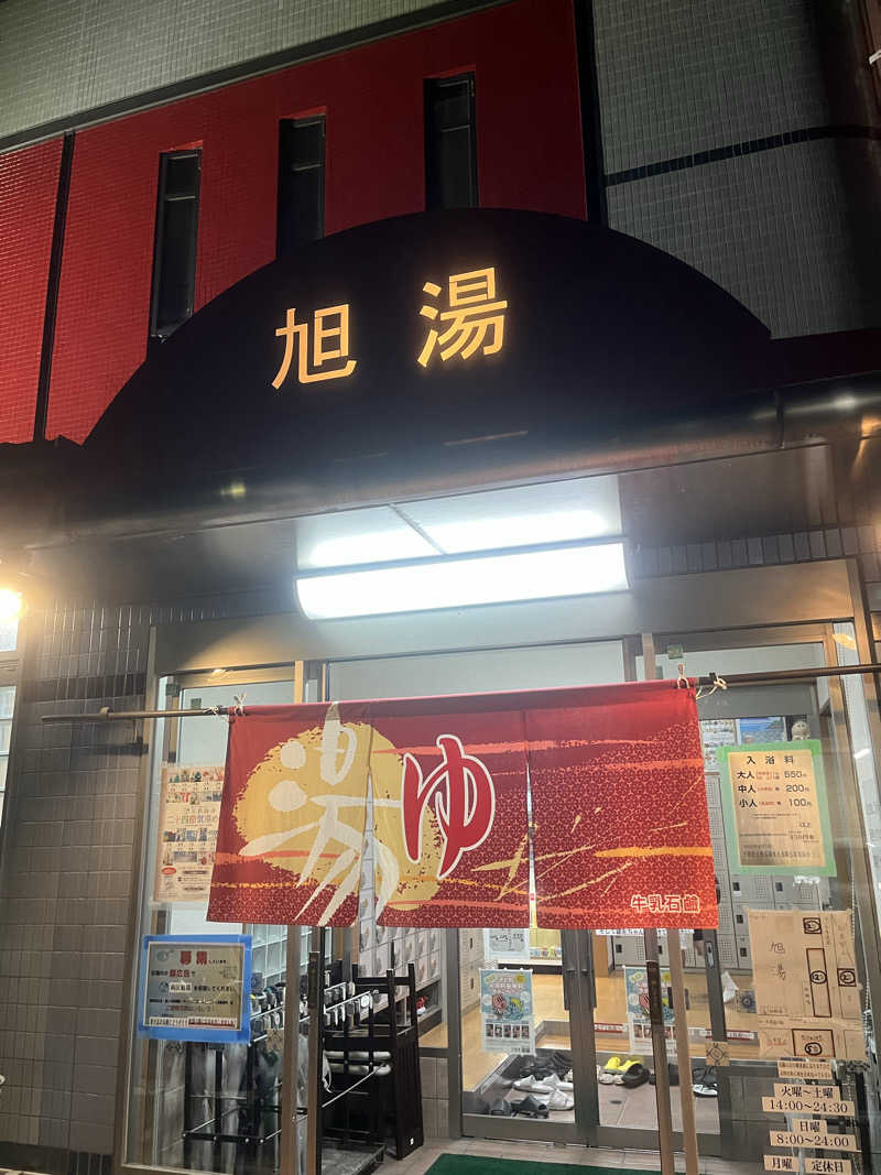 サウナエッグさんの旭湯のサ活写真