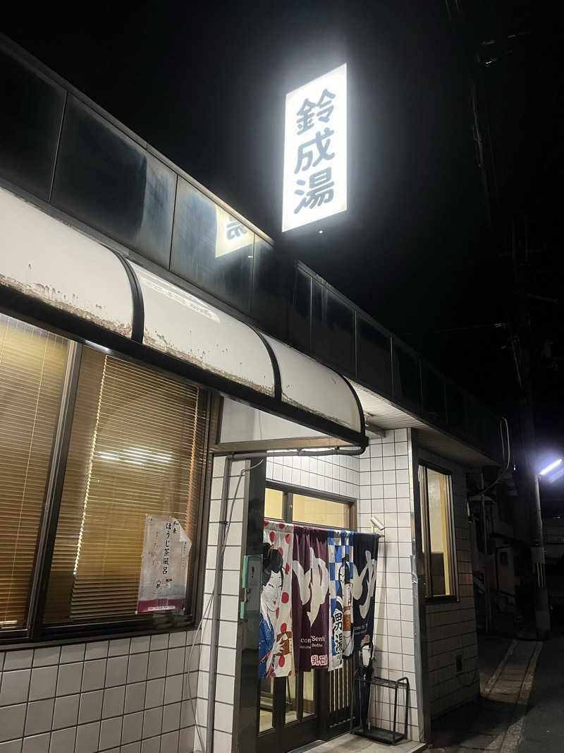 サウナエッグさんの鈴成湯のサ活写真