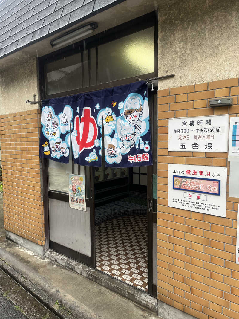 サウナエッグさんの五色湯のサ活写真